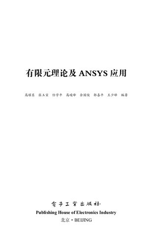 有限元理论及 ANSYS 应用
 712128152X, 9787121281525