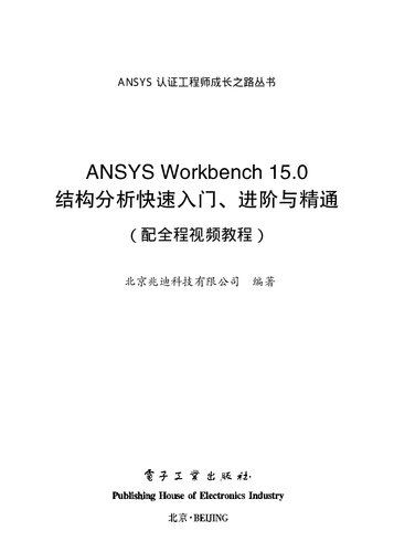 ﻿Ansys Workbench 15.0 结构分析快速入门、进阶与精通 （配全程视频教程）