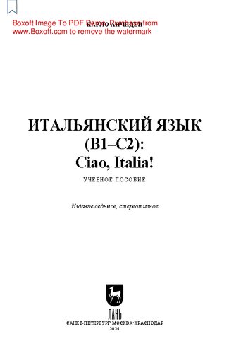 ﻿ایتالیایی (B1 - C2): Ciao ، ایتالیا!: کتاب درسی برای دانشگاه ها