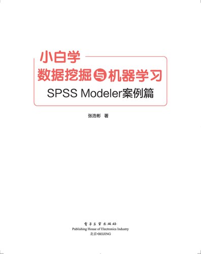 ﻿小白学数据挖掘与机器学习: SPSS Modeler