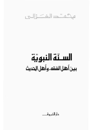 ﻿سنت نبوی.. بین اهل فقاهت و اهل حدیث