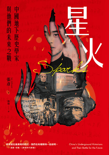 ﻿星火：中國地下歷史學家與他們的未來之戰