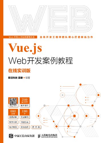 ﻿Vue.js Web开发案例教程 : 在线实训版