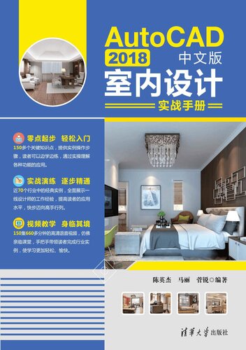 ﻿AutoCAD 2018中文版室内设计实战手册