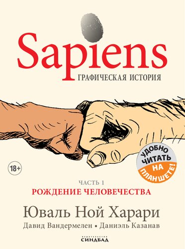 ﻿Sapiens: A Graphic History. بخش 1. تولد انسانیت