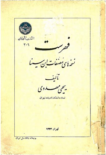 ﻿Bibliographie d'Ibn Sina (فهرست نسخه های مصنفات ابن سینا)