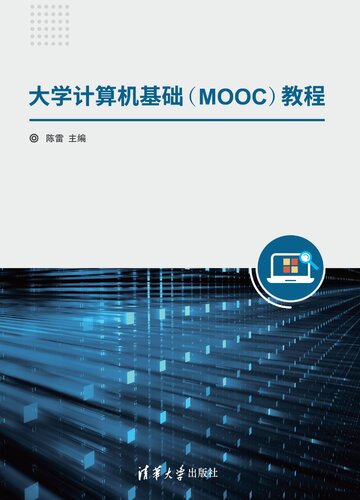 ﻿大学计算机基础（MOOC）教程