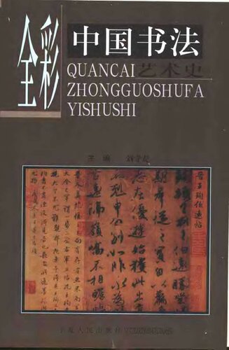 ﻿全彩中国书法艺术史 (Full Color Art History of Chinese Calligraphy)