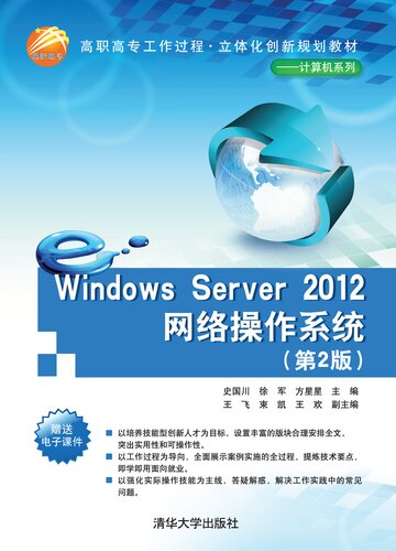 Windows Server 2012网络操作系统（第2版）