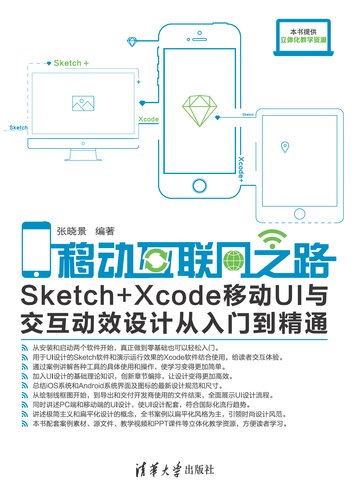 移动互联网之路——Sketch+Xcode移动UI与交互动效设计从入门到精通