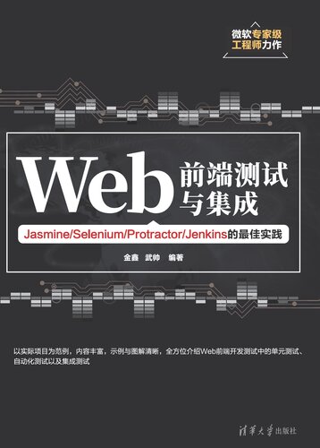 ﻿وب 前端测试与集成 — — Jasmine/Selenium/Protractor/Jenkins