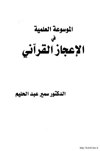 ﻿دایره المعارف علمی اعجاز قرآن