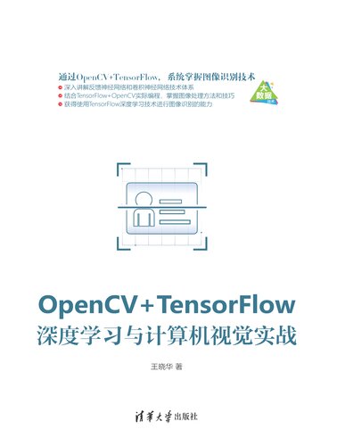 ﻿opencv tensorflow 深度学习与计算机视觉实战