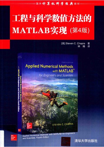 ﻿工程与科学数值方法的MATLAB实现（第4版）