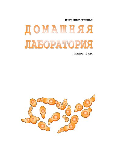 ﻿مجله اینترنتی. آزمایشگاه خانگی. (01-2024)