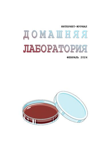 ﻿مجله اینترنتی. آزمایشگاه خانگی. (2024-02)