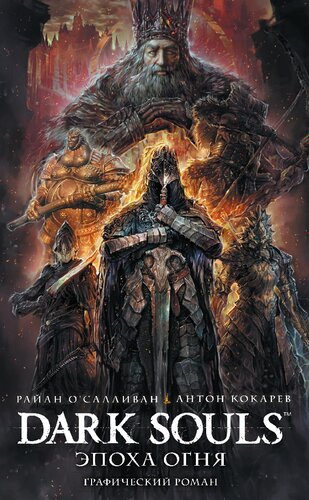 ﻿Dark Souls: Age of Fire