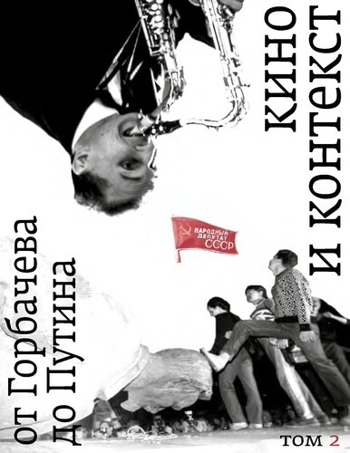 ﻿سینما و زمینه از گورباچف ​​تا پوتین. جلد 2. 1989-1991