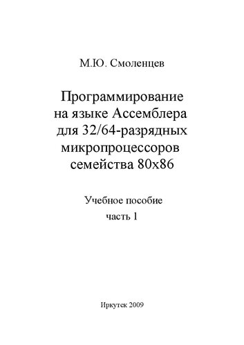 ﻿Programmirovanie на языке Assemblera для 32/64-разрядных микропроцессоров семейства 80x86. Учебное пособие. قسمت 1