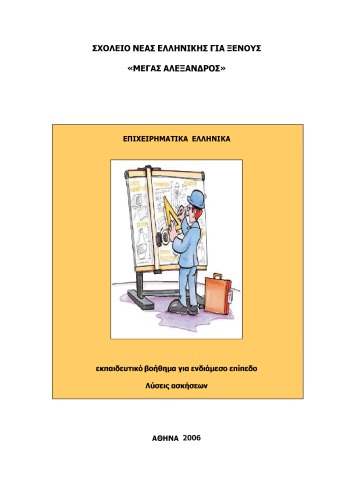 ﻿تجارت یونانی - راه حل های تمرین