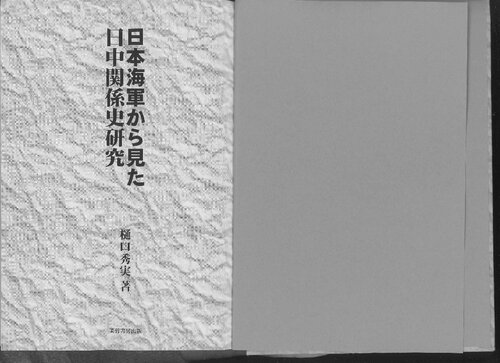 ﻿تحقیق در مورد تاریخ روابط ژاپن و چین از دیدگاه نیروی دریایی ژاپن