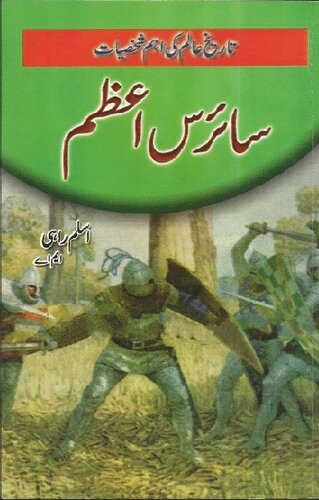 ﻿کوروش اعظم (کوروش کبیر)