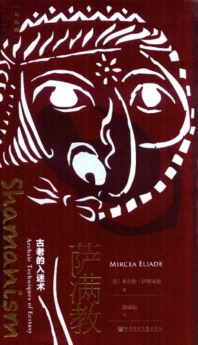 ﻿萨满教: 古老的入迷术 Shamanism ، تکنیک های باستانی اکستازی