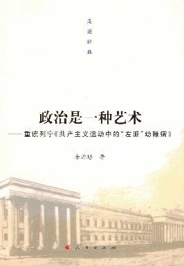 ﻿政治是一种艺术: 重读列宁《 产主义运动中的