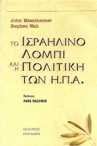 ﻿لابی اسرائیل و سیاست آمریکا