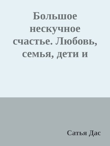 ﻿бorл ш несصب ччастье. ююоовь ، сеrмя ، дети и деньии