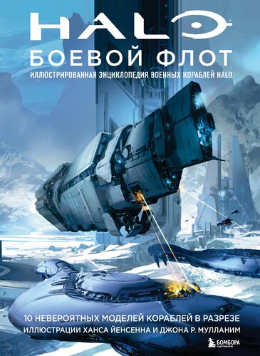 ﻿Halo: Battlefleet: The Visual Encyclopedia of Halo Warships