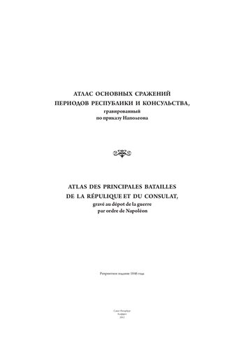 ﻿Atlas основных сражений Revolyutions (الفارت)