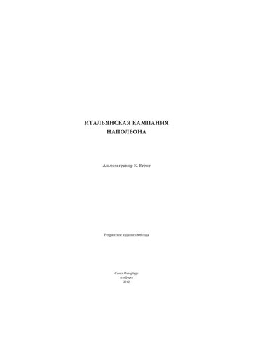 ﻿حومه ایتالیا ناپلئون. البوم گراويور K. ورنه