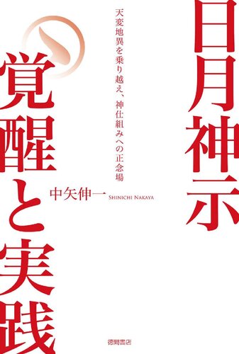 ﻿خورشید و ماه شینری: بیداری و تمرین: غلبه بر بلایای طبیعی و وضعیت واقعی سیستم الهی