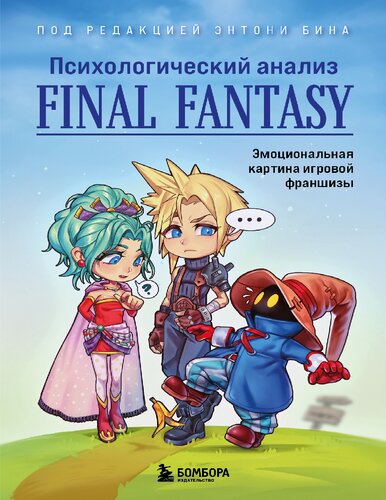 ﻿تجزیه و تحلیل روانشناختی Final Fantasy. تصویر احساسی از حق رای دادن بازی