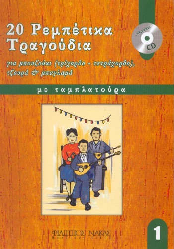 ﻿20 آهنگ ربتیک برای بوزوکی (سه آکورد - تراکورد)، زورا و باغلاما 1