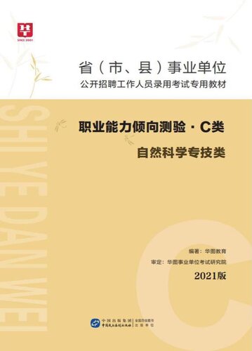﻿省 （市、县 事业单位公开招聘工作人员录用考试专用教材 ： 职业能力倾向测验 （（C 类）