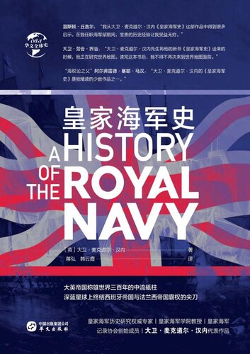 ﻿皇家海军史