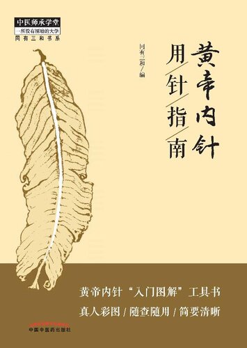 ﻿黄帝内针用针指南