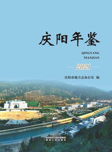 ﻿庆阳年鉴 （2021