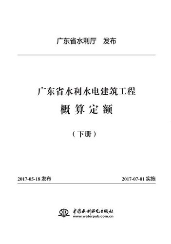 ﻿广东省水利水电建筑工程概算定额（下册）