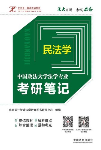 ﻿中国政法大学法学专业考研笔记
