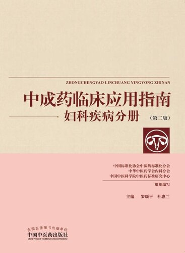 ﻿中成药临床应用指南.妇科疾病分册