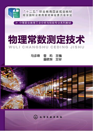 ﻿物理常数测定技术