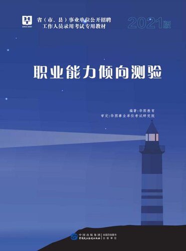 ﻿省 （市、县 事业单位公开招聘工作人员录用考试专用教材 ：