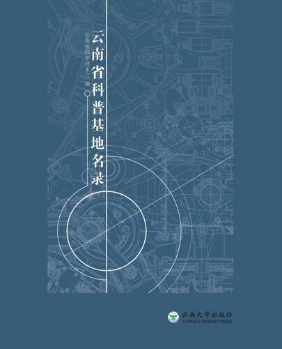 ﻿云南省科普基地名录