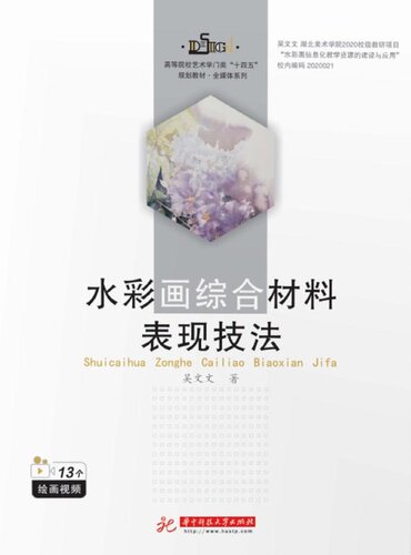 ﻿水彩画综合材料表现技法