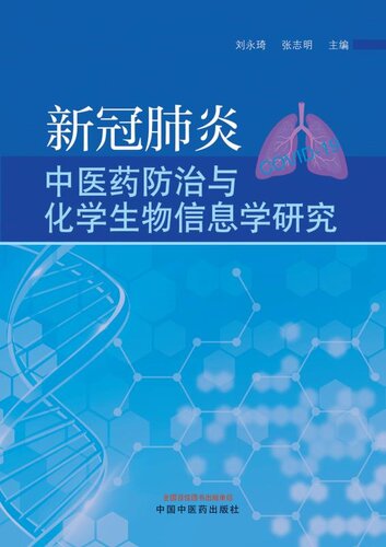 ﻿新冠肺炎中医药防治与化学生物信息学研究