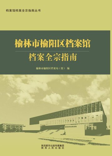 ﻿榆林市榆阳区档案馆档案全宗指南
