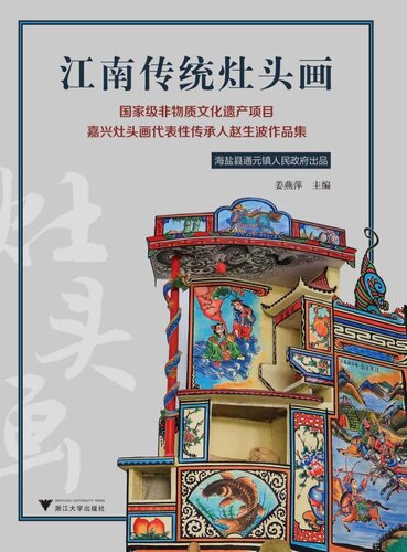 ﻿江南传统灶头画 ：